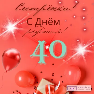 Открытка с днем рождения сестре 40 лет — Slide-Life.ru
