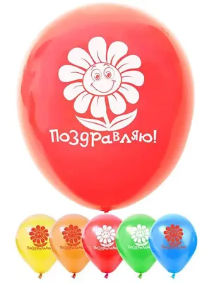 Воздушные шарики Поздравляю - 25 см. 15 шт. Подарки Легко 8623913 купить в  интернет-магазине Wildberries