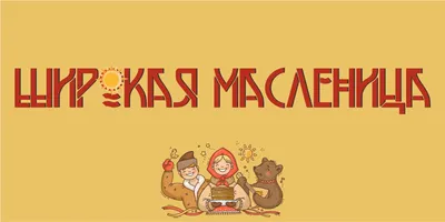 Широкая Масленица в Совёнке — праздник в Ульяновске