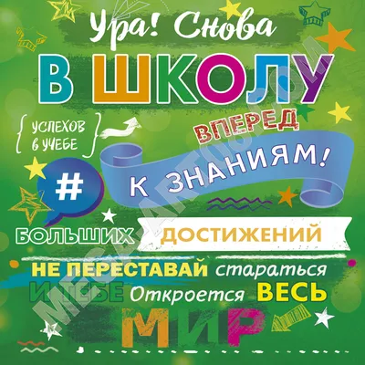 Купить плакат «Здравствуйте, школа» в Москве за ✓ 100 руб.