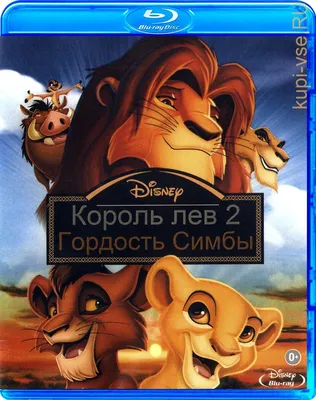 Король Лев 2: Гордость Симбы. Специальное издание (Blu-ray + DVD) купить в  Новороссийске с доставкой | Amazingame