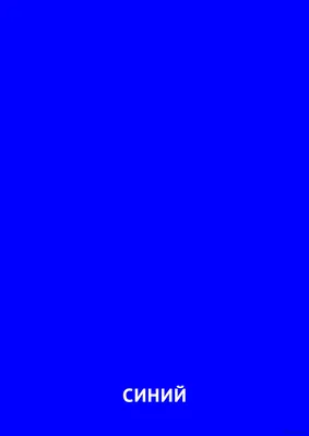 Синий цвет: карточка Домана | скачать или распечатать