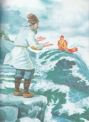 Сказка о рыбаке и рыбке | Иллюстрации, Милые рисунки, Золотая рыбка