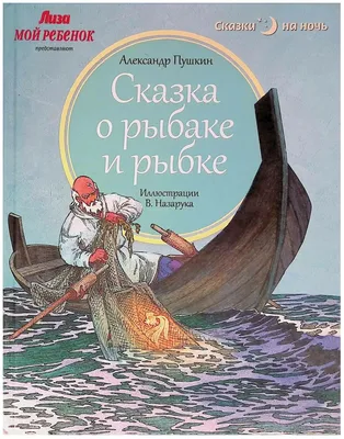 Рисунок \"Сказка о рыбаке и рыбке\", автор Шишмарева Варвара