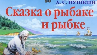 УМка Книжка панорамка \"Сказка о рыбаке и рыбке\" А.С. Пушкин