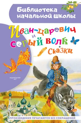 Иллюстрация 12 из 29 для Иван-царевич и Серый волк | Лабиринт - книги.  Источник: Мелкова Оксана