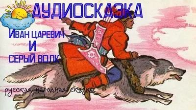 ИВАН-ЦАРЕВИЧ И СЕРЫЙ ВОЛК. СКАЗКИ Сборник Russian kids book | eBay