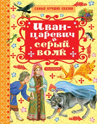 Иван-царевич и серый волк в живописи. Настоящий смысл сказки | Краюшкина.  Поэзия. Живопись. | Дзен