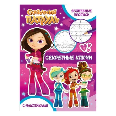 Волшебный мир №2. Сказочный патруль. Долгожданная встреча (Мария Маслина) -  купить книгу с доставкой в интернет-магазине «Читай-город».