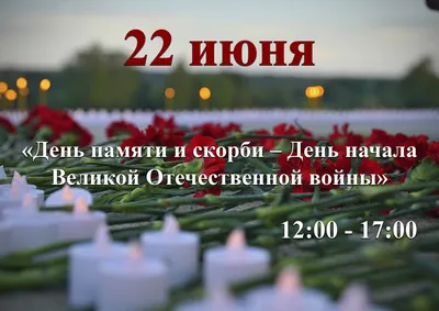 22 июня - День памяти и скорби | Министерство здравоохранения Чувашской  Республики