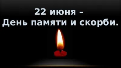 22 июня – День памяти и скорби - Калининградский колледж управления