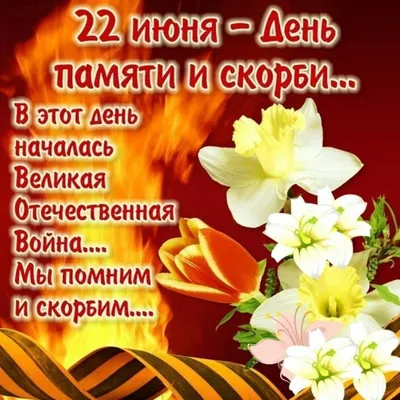 22 июня — День памяти и скорби :: Krd.ru