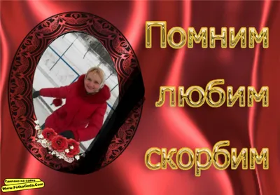 Картинки Скорбим фотографии
