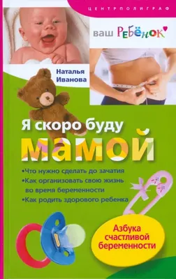 Книга Скоро буду мамой купить по выгодной цене в Минске, доставка почтой по  Беларуси