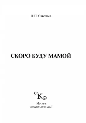 Я скоро буду мамой. Азбука счастливой беременности. Иванова Н.А. - купить  книгу с доставкой | Майшоп