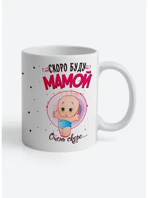 Кружка для мамы \" Скоро буду мамой\", керамическая,330 мл — купить в  интернет-магазине по низкой цене на Яндекс Маркете