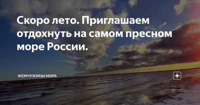 Скоро лето. Приглашаем отдохнуть на самом пресном море России. | Жемчужины  мира | Дзен