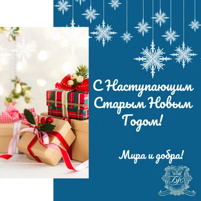 🍾Скоро праздник-скоро Старый Новый год! Выходные уже на носу, а это  значит, что у нас дома снова праздник 🥳 🎉Отметим его вместе! 🙌🏻… |  Instagram