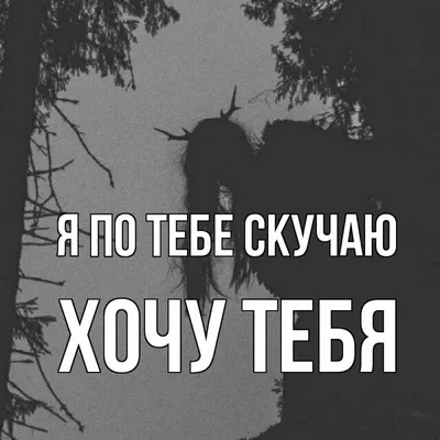 Я скучаю по тебе, но не хочу тебя вернуть. И вот почему | Я скучаю по тебе,  Скучаю по тебе, Советы