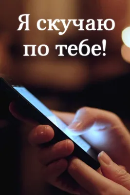 Картинки скучаю на телефон