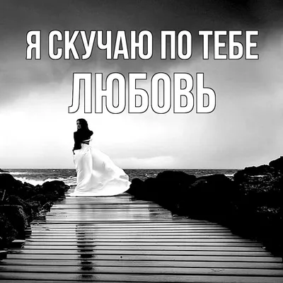 Открытки \"Скучаю по тебе!\" (100+)