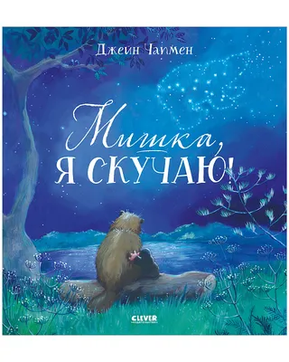 Книжки-картинки. Мишка, я скучаю! купить книгу с доставкой по цене 865 руб.  в интернет магазине | Издательство Clever