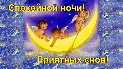 Сладких снов | Счастливые картинки, Котенок, Ночь