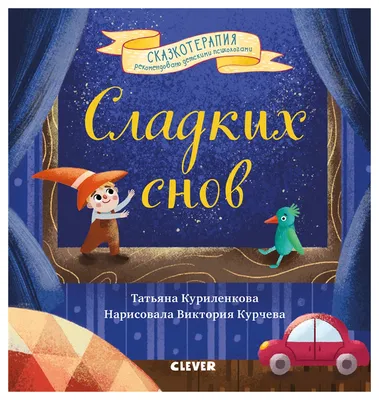 Спокойной ночи, сладких снов» — создано в Шедевруме