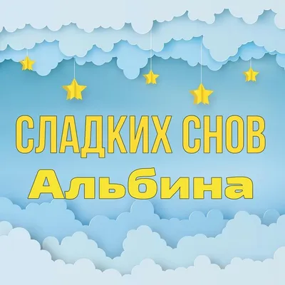 Необычные открытки \"Спокойной ночи!\" (333 шт.)