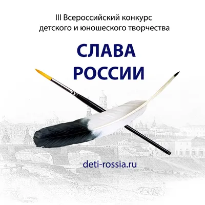Открытый поэтический конкурс «Во славу России!» | Псковский литературный  портал