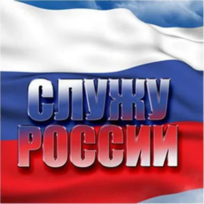 Служу России — В моём сердце — Россия