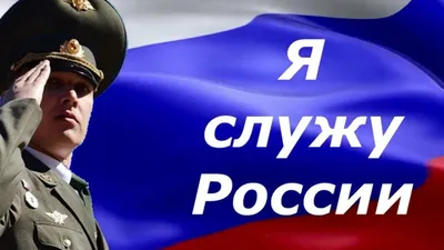 Акция «Я служу России» 2022, Поворинский район — дата и место проведения,  программа мероприятия.