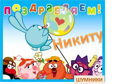 Смешарики - С днём феноменальности 🎂 ⠀ Сегодня наш учёный Лосяш принимает  поздравления 😊 ⠀ | Facebook