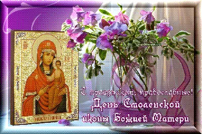 Смоленская Икона Божией Матери: день празднования, молитвы, храм иконы