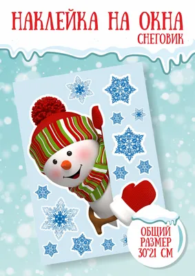 Наклейка оформительская Империя поздравлений на окно Снеговик купить по  цене 134 ₽ в интернет-магазине Детский мир