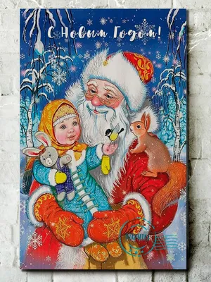 Новый год открытка СССР дед мороз …» — создано в Шедевруме