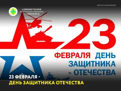 23 февраля - День защитника Отечества | 23.02.2023 | Саяногорск - БезФормата