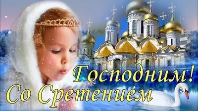 Поздравления со Сретением Господним | Христианские картины, Христианские  картинки, Зимние картинки