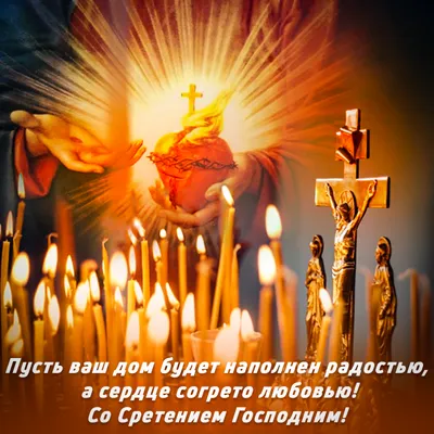 Поздравление со Сретением Господним. Музыкальная открытка со Сретением. -  YouTube