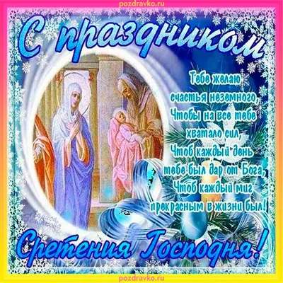 Сретение Господне 2023 — поздравления в стихах, прозе и картинках / NV