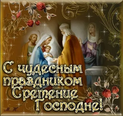 Сердечно поздравляю с великим днем Сретенья Господня! ~ Открытка (плейкаст)