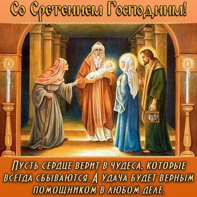 Со Сретением Господне поздравляю, Мира и любви желаю. ~ Открытка (плейкаст)