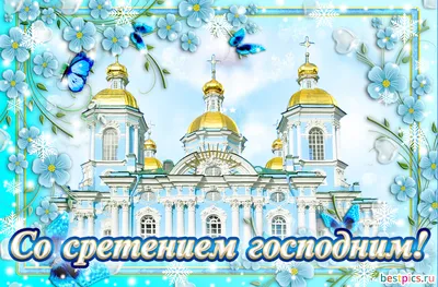 Открытки со Сретением Господним!. Обсуждение на LiveInternet - Российский  Сервис Онлайн-Дневников