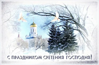 Поздравление со Сретением Господним: Открытки, картинки, фото - Афиша  bigmir)net