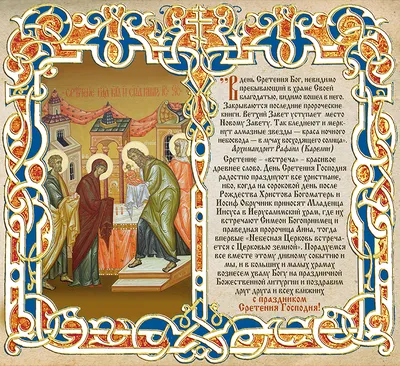Сретение Господне 2019 – поздравления-открытки – Поздравление со Сретением  Господним гифки