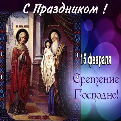Со сретением господним!