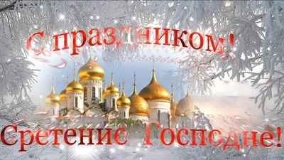 Сретение Господне – открытки анимированные, поздравления в прозе и стихах  прелестные