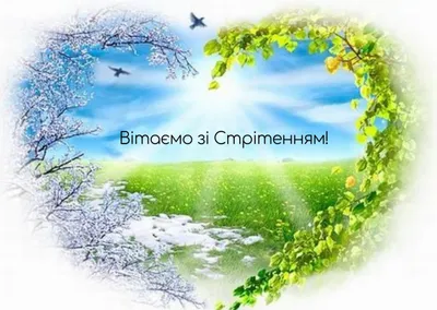 Со Сретением Господним!