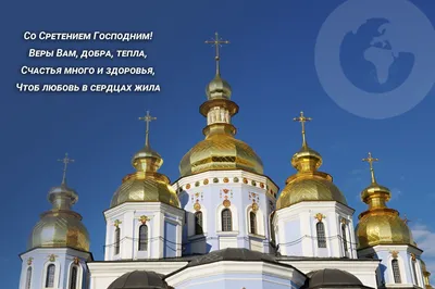 Сретение Господне 2024 - подборка поздравлений в картинках на украинском  языке - Lifestyle 24
