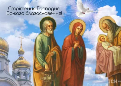Поздравления со Сретеньем - картинки, открытки, стихи и смс - Апостроф